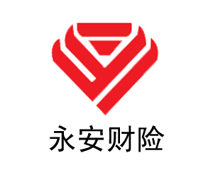 永安财产保险股份有限公司新乡中心支公司