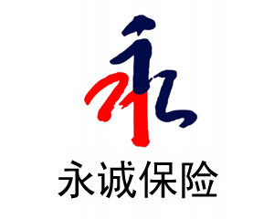永诚财产保险股份有限公司新乡中心支公司