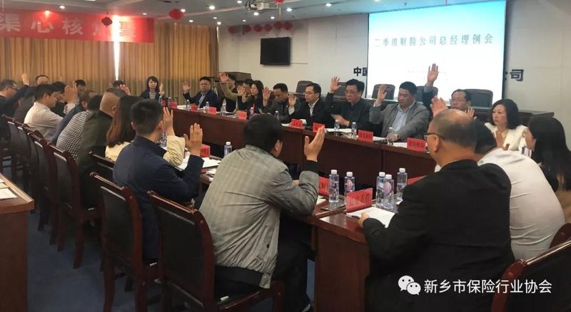 新乡市保险行业协会召开保险中介市场乱象整治工作专项会议暨财险公司总经理例会