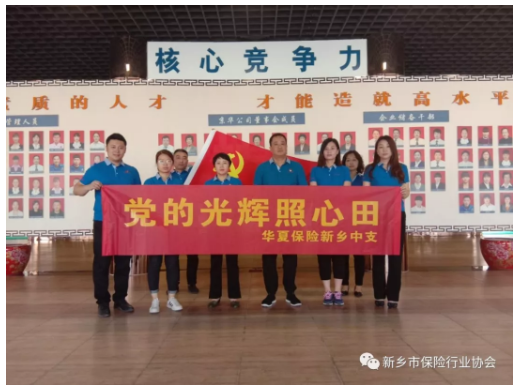 华夏人寿新乡中支开展“红星耀华夏”庆“七一”党建活动