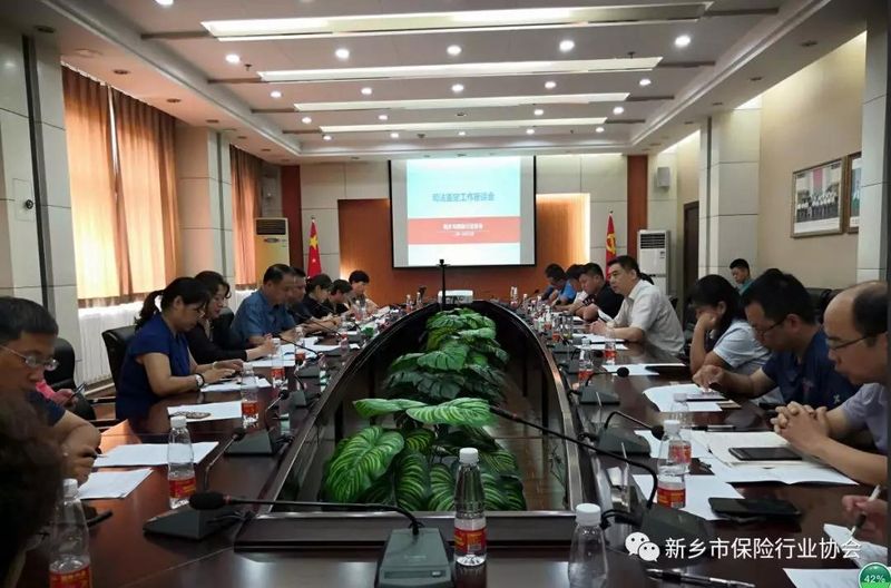 新乡市保险行业协会召开司法鉴定工作座谈会