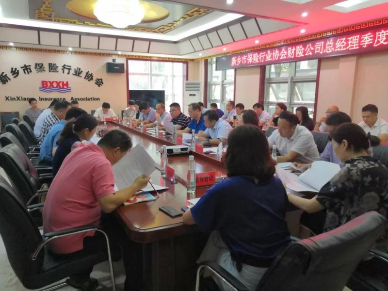 新乡市保险行业协会召开财险公司总经理季度例会