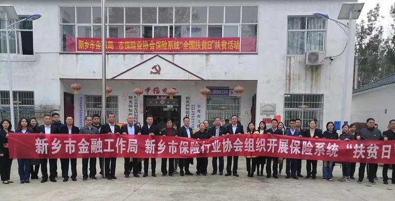 助力脱贫攻坚 履行社会责任——新乡市金融工作局、市保险行业协会组织保险业开展“扶贫日”活动