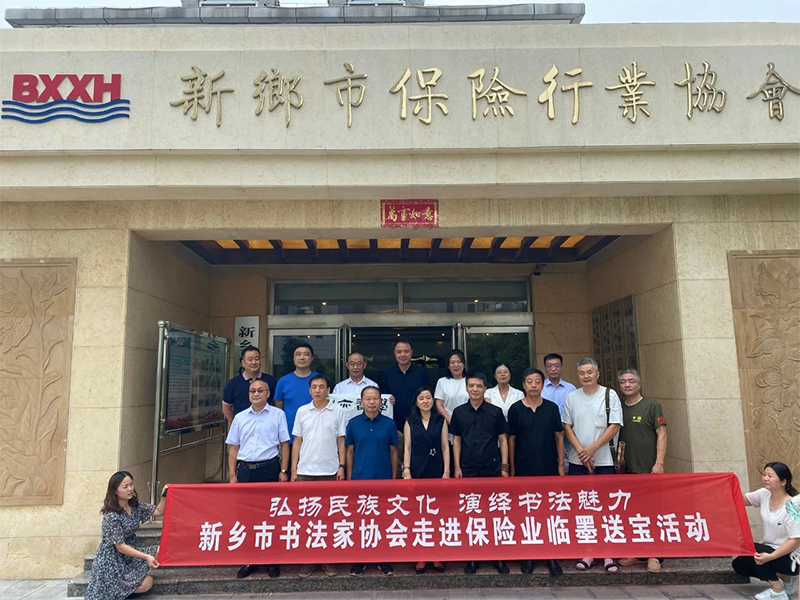 弘扬民族文化 开拓“7·8”宣传新形式 新乡市保险行业协会邀请市书法家协会组织开展书法家走进保险业临墨送宝活动