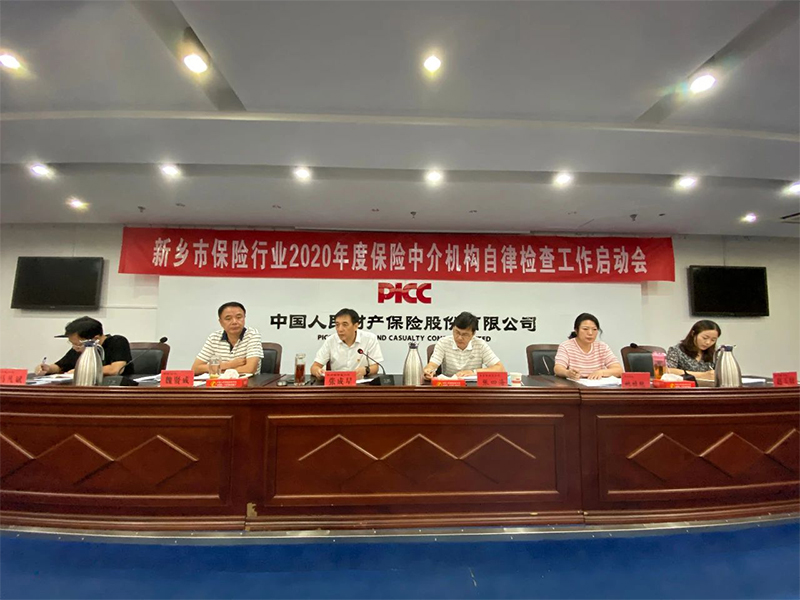 新乡市保险行业协会组织召开2020年度保险中介机构自律检查工作启动会