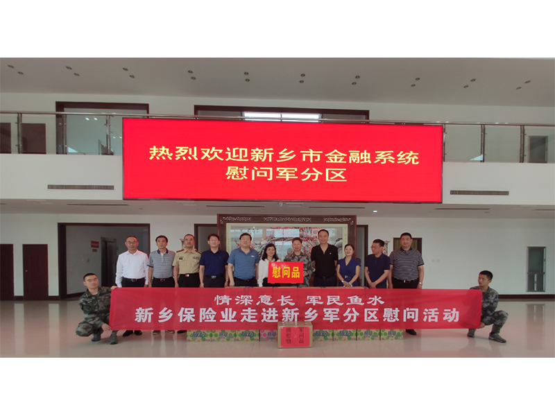 迎“八·一”送祝福 新乡保险业走进新乡军分区共谱军民鱼水情