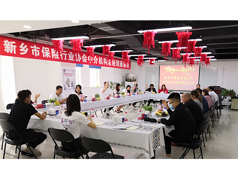 新乡市保险行业协会召开中介专业委员会暨中介总经理座谈会