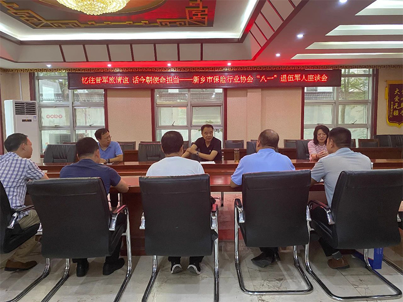 忆往昔军旅情谊  话今朝使命担当——新乡市保险行业协会召开“八一”复转军人座谈会