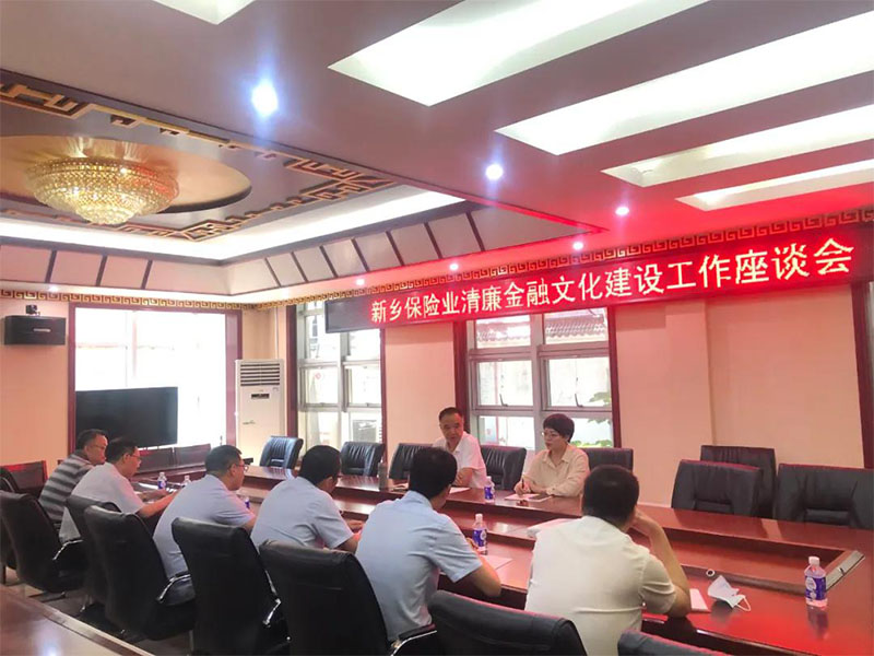 新乡市保险行业协会召开清廉金融文化建设工作座谈会
