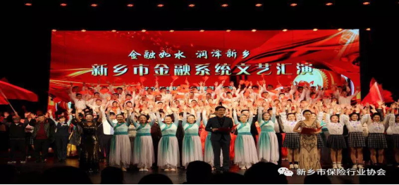 新乡市2018年政金企对接会 ——河南保险机构新乡座谈会暨全市金融系统专题文艺汇演成功举办944