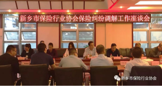 新乡市保险行业协会召开保险纠纷调解工作座谈会174